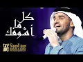 حسين الجسمي و ماجد المهندس - كل ما أشوفك (النسخة الأصلية)