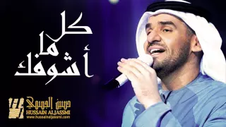 حسين الجسمي و ماجد المهندس   كل ما أشوفك  النسخة الأصلية  دندنها