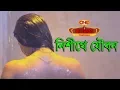 Download Nishithe Jowbon নিশীথে যৌবন a story of hindu muslim short film l Hanif Palowan CPM valentine's 2019 mp4 3gp mp3 videos - waplic