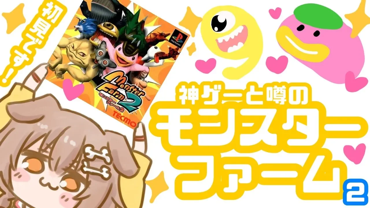 【PS】名作と言われているモンスターファーム2を遊んでみる！！【戌神ころね/ホロライブ】