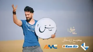 Masih Raihan Ashiq Official Video مسیح ریحان عاشق 
