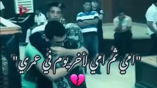  امي ثم امي لأخر يوم في عمري  ام تطلب من القاضي أن تحضن  ابنها  قبل تنفيذ  الحكم عليه  مؤثر جدا   دندنها