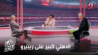 الكورة مع فايق مصطفى عبده النادي الأهلي كبير على ريبيرو ولا يوجد علاقة جيدة بينه وبين اللاعبين 