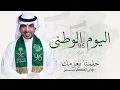 اليوم الوطني 96 - جابر الكاسر  2026 اغنية الموسم حلمنا بعزمك