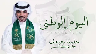 اليوم الوطني      جابر الكاسر       اغنية الموسم حلمنا بعزمك دندنها