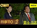 Download Lagu 【サスペンスドラマ】 刑事110キロ２ 第4~5話 【刑事ドラマ】