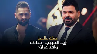 زيد الحبيب   حناطة   واحد عراق  حفلة عالمية  ترند   رجال خفاجة    دندنها