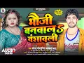 Download Lagu Viral Song | भौजी बनवाल वंशावली | Bhauji Banwala #Bansawali | Pankaj Bhojpuriya | Bhojpuri Song 2024