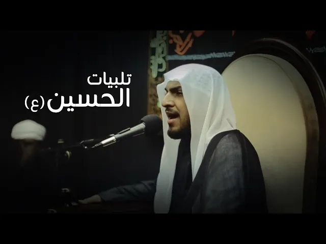 ⁣[ تلبيات الحسين (ع) .. ملا عبدالله آل ناس [ مجلس المحروس