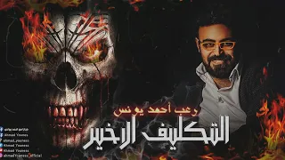 رعب أحمد يونس التكليف الأخير  رعب أحمد يونس التكليف الأخير