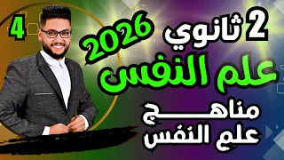 شرح مناهج البحث في علم النفس 2026 الدرس الرابع علم نفس تانية ثانوي عام وازهر الترم الاول 