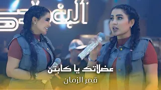 قمر الزمان   عضلاتك ياكابتن  عكالي ميالي   حصريا      دندنها