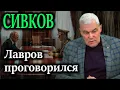 Lagu СИВКОВ. Лавров проговорился «По мужски» не получилось — нас водят за нос