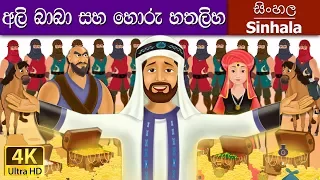 alibaba and 40 thieves in sinhala sinhala cartoon sinhalafairytales