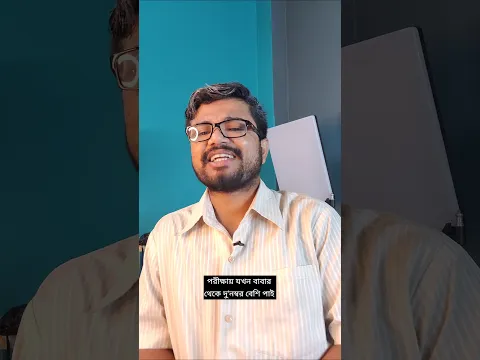 পরীক্ষায় যখন বাবার থেকে ২ নম্বর বেশি পায় 🥲 #comedy