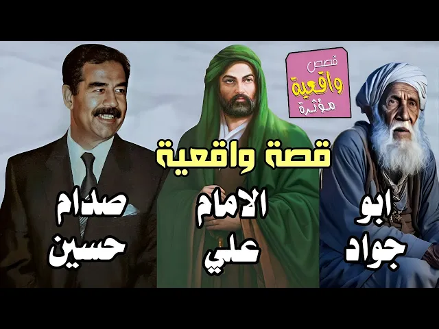 ⁣قصة صدام حسين والامام علي والحجي ابو جواد