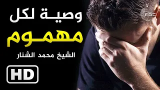 إلى من ضاقت عليه الأرض بما رحبت    الشيخ محمد الشنار دندنها