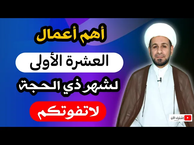 ⁣خمسة أعمال مهمة في ( العشر الأولى)  من شهر ذي الحجة 1442هـ ( لاتفوتكم)