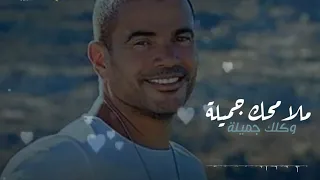 عمرو دياب جميلة حالة واتس عمرو دياب 2020 