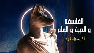 الفلسفة والدين والعلم أولي ثانوي ترم أول دفعة 2025 