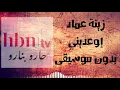اوعديني - زينة عماد بدون موسيقى | Ramy Jamal - cover by Zena