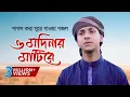 Download Lagu পাগল করা সুরে গাওয়া গজল । O Modinar Matire । ও মদিনার মাটিরে । Jubayer Ahmad Tashrif