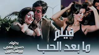 حصريا لاول مره فيلم ما بعد الحب بطوله حسين فهمي ميرفت امين سمير غانم FULL HD حسين فهمي 