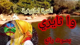 وا تايري أغنية امازيغية بصوت رائع Wa Tayri  وا تايري أغنية امازيغية بصوت رائع Wa Tayri