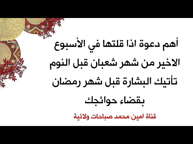 أهم دعوة اذا قلتها في الأسبوع الاخير من شهر شعبان قبل النوم تأتيك البشارة قبل شهر رمضان بقضاء حوائجك