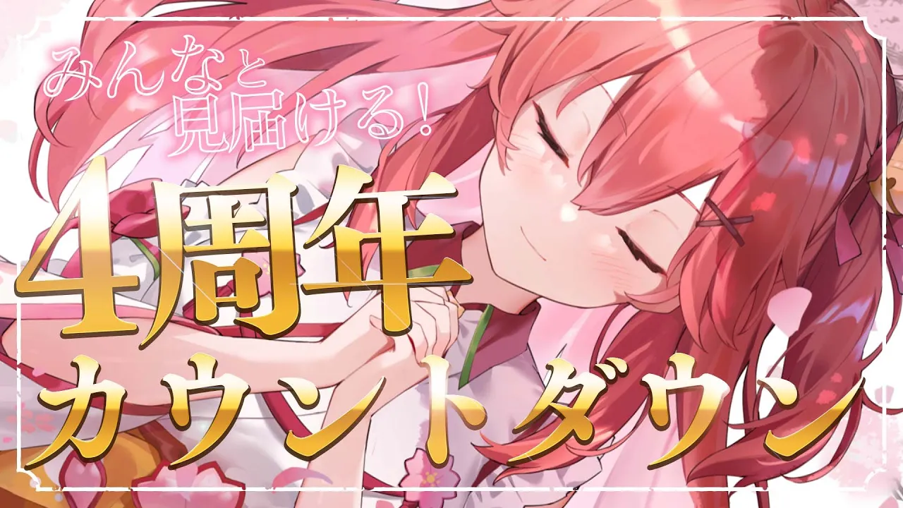 【 カウントダウン 】#さくらみこ4周年 をみんなと迎えるにぇ！?【ホロライブ/さくらみこ】
