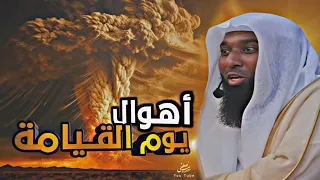 أهوال يوم القيامة الشيخ بدر المشاري بدر المشاري 