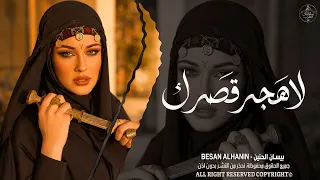 لهجر قصرك وارجع بيت الشعر   اغاني طرب واستكنان بيسان الحنين   ترند تيك توك        مطلوبة أكثر شيء  دندنها