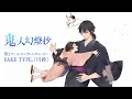 Download Lagu TVアニメ『鬼人幻燈抄』第2クールノンクレジットエンディング｜FAKE TYPE.「円鈴」