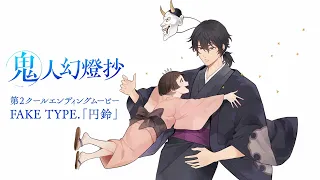 YouTube影片, 內容是鬼人幻燈抄 的 ED2