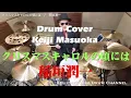 プロドラマーが叩く！【稲垣潤一】クリスマスキャロルの頃には【叩いてみた】drum cover／ドラムカバー