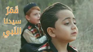 قمر سيدنا النبي أمير عاشور بمشاركة فرقة أوتار Qamaron Sidna Nabi 