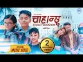 Download Lagu Chahanchhu - Suprim Malla Thakuri | Ft. Alok, Akesha, Prakash \u0026 Minakshi | New Nepali Song 2022