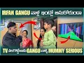 Lagu irfan Gangu వాళ్ళ ఇంటిలో అనుకోకుండా Tv పలగొట్టేశాడు Gangu వాళ్ళ Mummy Serious | Pareshan irfan