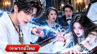 หนุ่มคืนชีพคนตายได้ แต่กลับถูกคนรักทรมานจนตาย! เกิดใหม่คราวนี้ขอทวงแค้น เปิดโปงทุกแผนชั่ว!