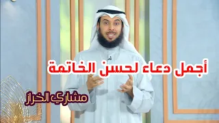 أجمل دعاء لحسن الخاتمة برنامج أجمل دعاء الحلقة 23 مشاري الخراز 2021 
