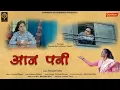 Download Lagu AAJ PANI || HEMANTI DEVI || KABUTARI DEVI || GOVIND DIGARI || 2023 || AKASH AKKI || ANJALI PANDEY