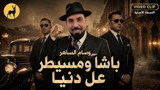 وسام الساهر - باشا ومسيطر عل دنيا | النسخة الأصلية | Basha W Msayter Al Dunya (Official Video 2026)