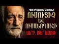 Lagu ՍԻՐԱՀԱՐՎԵՑ ԻՐ ՈՒՍԱՆՈՂՈՒՀՈՒՆ. Սոս Սարգսյանի ուշացած երջանկությունը!