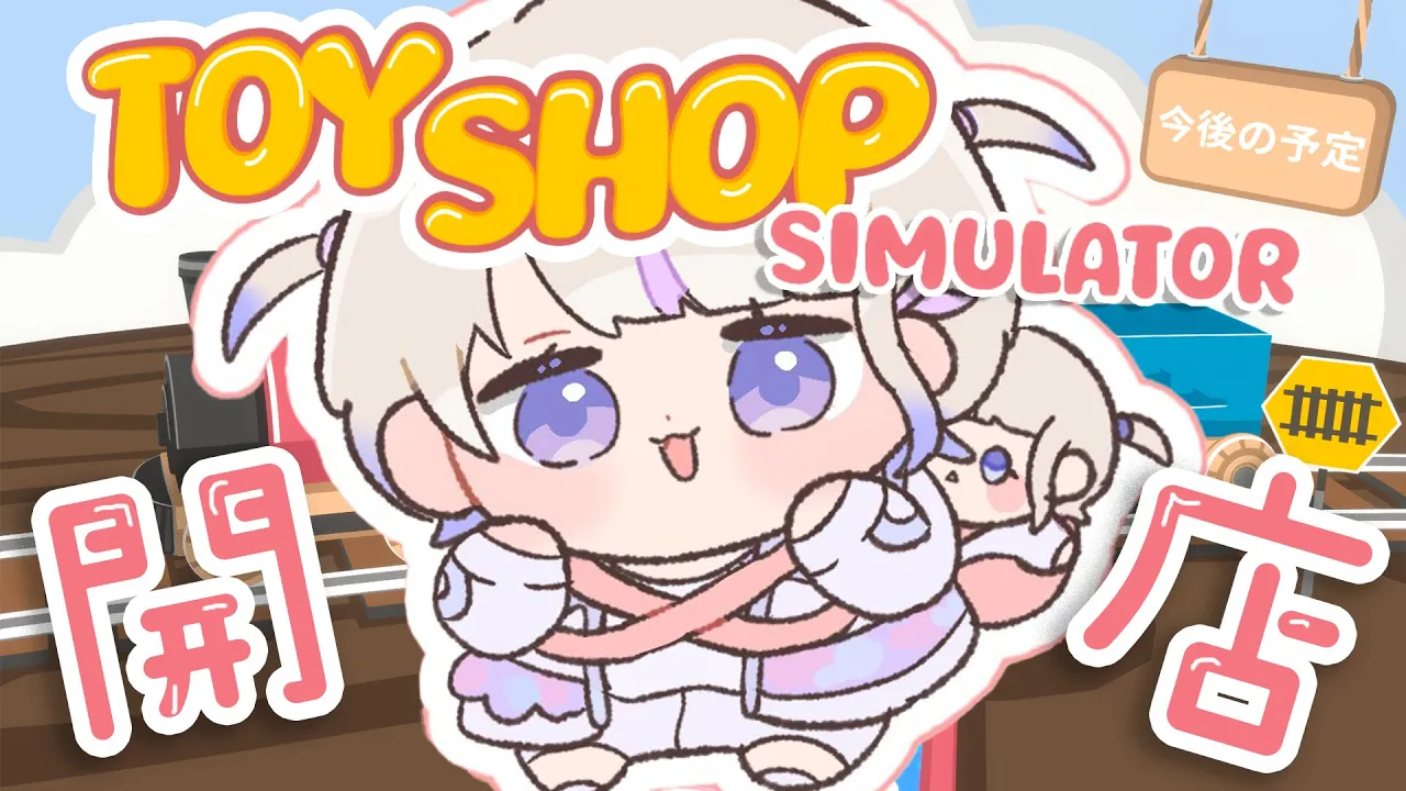 【Toy Shop Simulator】おもちゃ屋さんOPEN！！【轟はじめ/ReGLOSS】 #hololivedev is