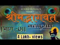 Download Lagu सम्पूर्ण श्रीमद्भागवत महापुराण भाग 01 | Complete Shrimad Bhagwat Puran Part 01 | Bhagwat Audio Book