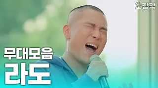 들으면 전율이 흐르는 작곡가 '라도' 가창력 레전드 무대 모음 | KBS 방송