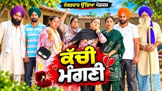 ਕੱਚੀ ਮੰਗਣੀ !! ਵਿਆਹ ਤੋਂ ਪਹਿਲਾਂ ਕੁੜੀ ਮੁੱਕਰੀ !! SHORT MOVIE 2026 NUMBERDAR UBHIA