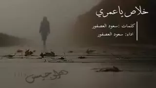 خلاص ياعمري م ــآكـــؤ ن ـص ــييــــب 