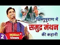 Download Lagu विष्णुपुराण में समुद्र मंथन की कहानी | Dr Kumar Vishwas | Apne Apne Ram