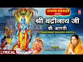 Lagu श्री बद्रीनाथ आरती Shree Badrinath Aarti With Lyrics | Pawan Mand Sugandh Sheetal | ANURADHA PAUDWAL